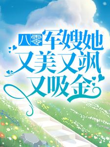 （左婧妍陆浩霆）八零:军嫂她又美又飒又吸金小说全文免费阅读_八零:军嫂她又美又飒又吸金（左婧妍陆浩霆）免费全本言情小说（左婧妍陆浩霆）