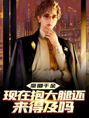 （陈及第慕九歌）豪掷千金现在抱大腿还来得及吗免费阅读完整版小说_陈及第慕九歌小说最新章节目录（陈及第慕九歌）