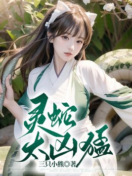2023最新热文灵蛇太凶猛裴明俞小说在线看书免费阅读_灵蛇太凶猛每章节内容概括