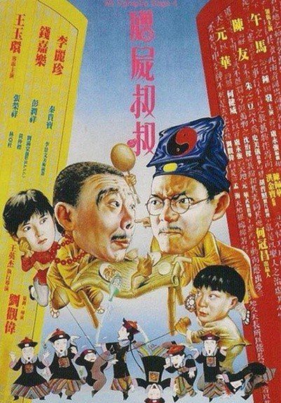 《僵尸先生》影评10篇