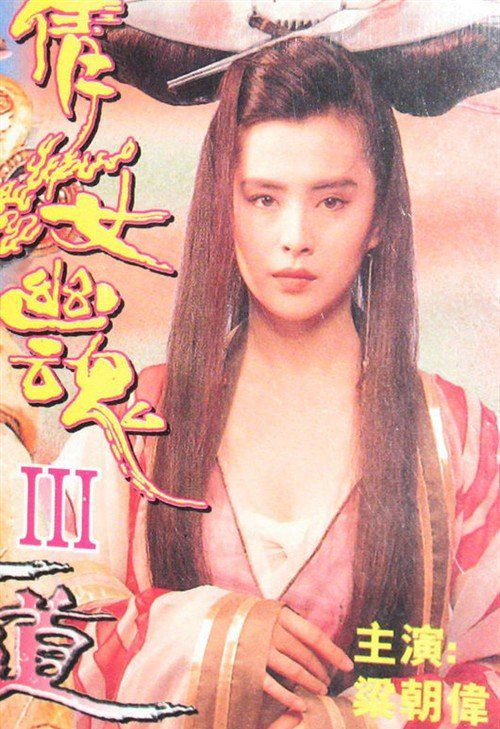 《倩女幽魂3:道道道》的影评10篇