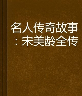 《宋美龄传》读后感10篇