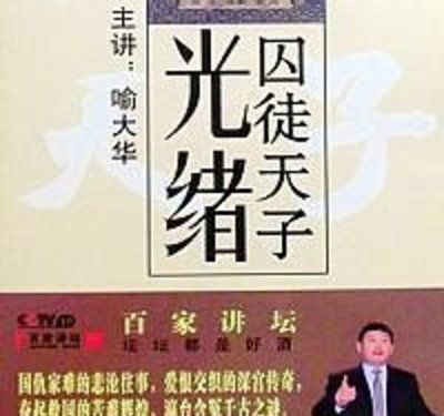 囚徒天子光绪皇帝读后感10篇