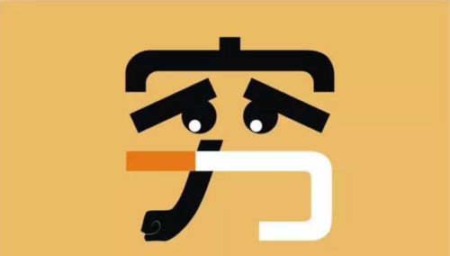 穷字为什么要这么写