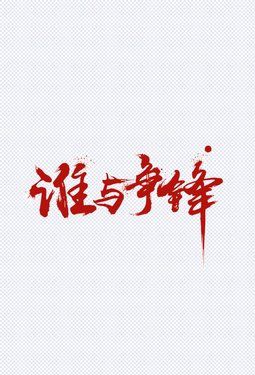 《争锋》经典观后感1000字